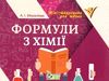 формули з хімії  міні-шпаргалки для школи Ціна (цена) 30.20грн. | придбати  купити (купить) формули з хімії  міні-шпаргалки для школи доставка по Украине, купить книгу, детские игрушки, компакт диски 0