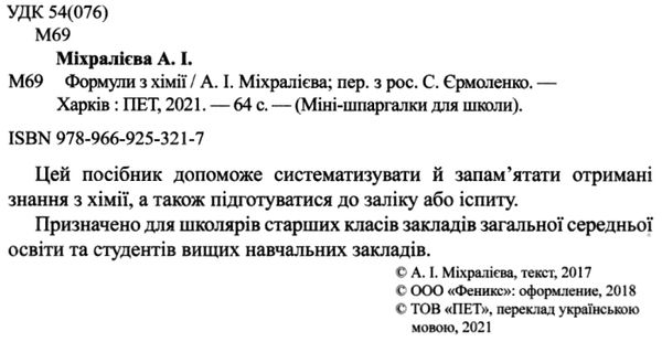 формули з хімії  міні-шпаргалки для школи Ціна (цена) 30.20грн. | придбати  купити (купить) формули з хімії  міні-шпаргалки для школи доставка по Украине, купить книгу, детские игрушки, компакт диски 2