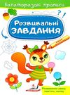 багаторазові прописи розвивальні завдання білка Ціна (цена) 21.68грн. | придбати  купити (купить) багаторазові прописи розвивальні завдання білка доставка по Украине, купить книгу, детские игрушки, компакт диски 0