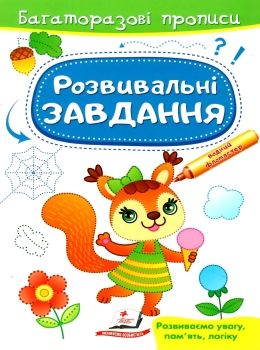 багаторазові прописи розвивальні завдання білка Ціна (цена) 21.68грн. | придбати  купити (купить) багаторазові прописи розвивальні завдання білка доставка по Украине, купить книгу, детские игрушки, компакт диски 0