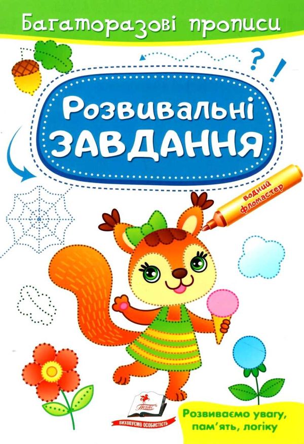 багаторазові прописи розвивальні завдання білка Ціна (цена) 21.68грн. | придбати  купити (купить) багаторазові прописи розвивальні завдання білка доставка по Украине, купить книгу, детские игрушки, компакт диски 1