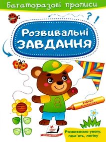Багаторазові прописи Розв завдання Ведмедик Багаторазові прописи Розв завдання Ведмедик