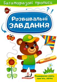 Багаторазові прописи Розв завдання Ведмедик