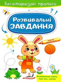 багаторазові прописи розвивальні завдання зайчик багаторазові прописи розвивальні завдання зайчик