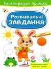 багаторазові прописи розвивальні завдання зайчик Ціна (цена) 21.68грн. | придбати  купити (купить) багаторазові прописи розвивальні завдання зайчик доставка по Украине, купить книгу, детские игрушки, компакт диски 0