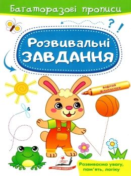 багаторазові прописи розвивальні завдання зайчик Ціна (цена) 21.68грн. | придбати  купити (купить) багаторазові прописи розвивальні завдання зайчик доставка по Украине, купить книгу, детские игрушки, компакт диски 0