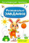 багаторазові прописи розвивальні завдання зайчик Ціна (цена) 21.68грн. | придбати  купити (купить) багаторазові прописи розвивальні завдання зайчик доставка по Украине, купить книгу, детские игрушки, компакт диски 1