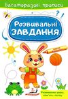 багаторазові прописи розвивальні завдання зайчик Ціна (цена) 19.50грн. | придбати  купити (купить) багаторазові прописи розвивальні завдання зайчик доставка по Украине, купить книгу, детские игрушки, компакт диски 1