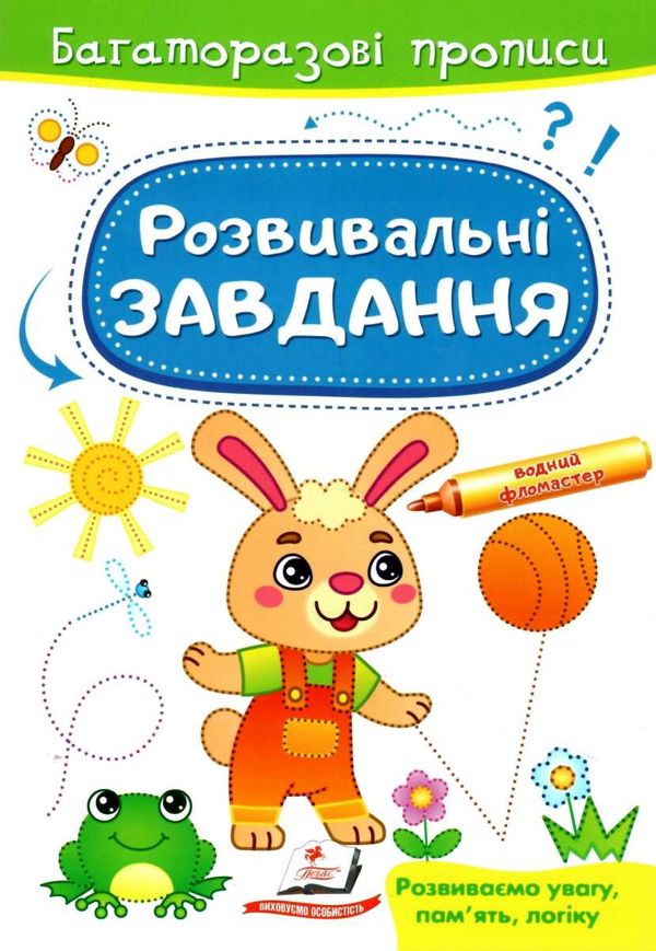 багаторазові прописи розвивальні завдання зайчик Ціна (цена) 21.68грн. | придбати  купити (купить) багаторазові прописи розвивальні завдання зайчик доставка по Украине, купить книгу, детские игрушки, компакт диски 1