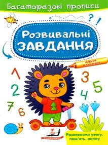 багаторазові прописи розвивальні завдання їжачок багаторазові прописи розвивальні завдання їжачок