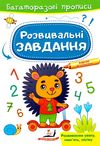 багаторазові прописи розвивальні завдання їжачок Ціна (цена) 21.00грн. | придбати  купити (купить) багаторазові прописи розвивальні завдання їжачок доставка по Украине, купить книгу, детские игрушки, компакт диски 1