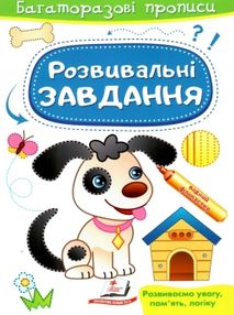 багаторазові прописи розвивальні завдання песик багаторазові прописи розвивальні завдання песик