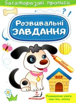 багаторазові прописи розвивальні завдання песик Ціна (цена) 19.50грн. | придбати  купити (купить) багаторазові прописи розвивальні завдання песик доставка по Украине, купить книгу, детские игрушки, компакт диски 0