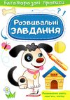 багаторазові прописи розвивальні завдання песик Ціна (цена) 19.50грн. | придбати  купити (купить) багаторазові прописи розвивальні завдання песик доставка по Украине, купить книгу, детские игрушки, компакт диски 1