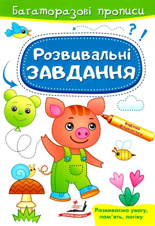Багаторазові прописи Розв завдання Порося Ціна (цена) 20.10грн. | придбати  купити (купить) Багаторазові прописи Розв завдання Порося доставка по Украине, купить книгу, детские игрушки, компакт диски 1