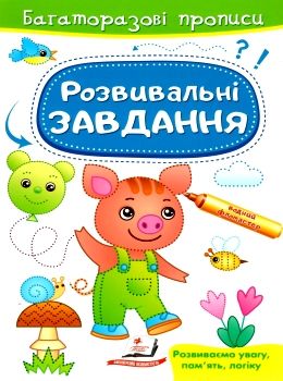 Багаторазові прописи Розв завдання Порося Ціна (цена) 19.50грн. | придбати  купити (купить) Багаторазові прописи Розв завдання Порося доставка по Украине, купить книгу, детские игрушки, компакт диски 0