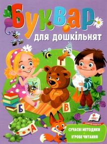 буквар для дошкільнят книга    тверда обкладинка буквар для дошкільнят книга    тверда обкладинка