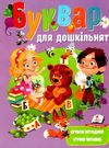 веселий старт буквар для дошкільнят Ціна (цена) 63.00грн. | придбати  купити (купить) веселий старт буквар для дошкільнят доставка по Украине, купить книгу, детские игрушки, компакт диски 0