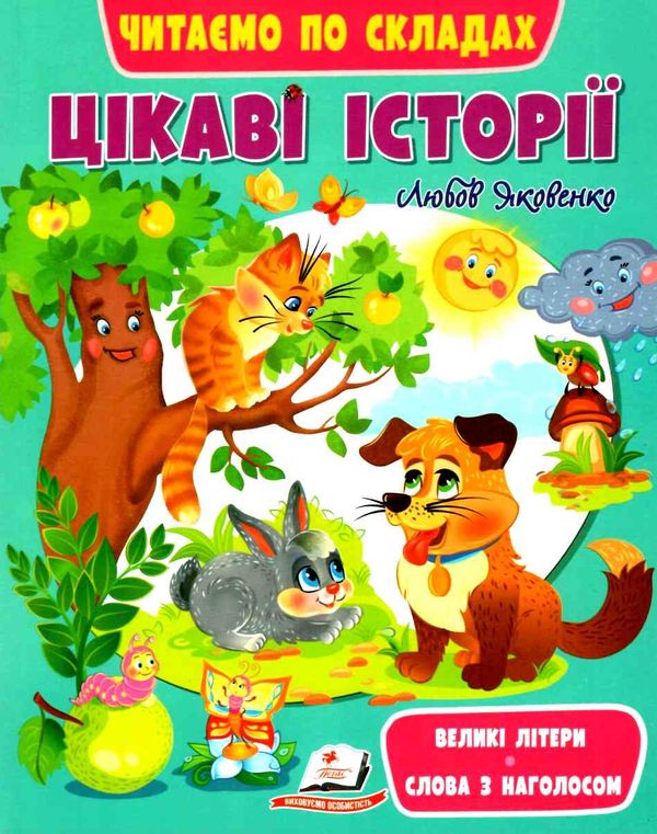 веселий старт цікаві історії ЧПС книга Ціна (цена) 61.75грн. | придбати  купити (купить) веселий старт цікаві історії ЧПС книга доставка по Украине, купить книгу, детские игрушки, компакт диски 1