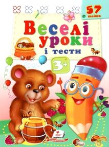 веселі уроки і тести ведмідь книга     3+ веселі уроки і тести ведмідь книга     3+