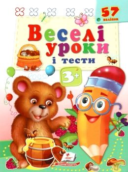 веселі уроки і тести ведмідь книга     3+ Ціна (цена) 19.50грн. | придбати  купити (купить) веселі уроки і тести ведмідь книга     3+ доставка по Украине, купить книгу, детские игрушки, компакт диски 0