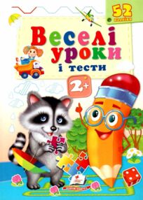 веселі уроки і тести єнот книга
