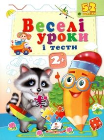 веселі уроки і тести єнот книга     2+ веселі уроки і тести єнот книга     2+