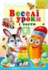 веселі уроки і тести зайчик книга      2+ Ціна (цена) 19.50грн. | придбати  купити (купить) веселі уроки і тести зайчик книга      2+ доставка по Украине, купить книгу, детские игрушки, компакт диски 1