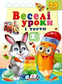 веселі уроки і тести зайчик книга      2+ веселі уроки і тести зайчик книга      2+