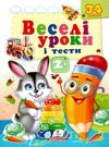 веселі уроки і тести зайчик книга      2+ Ціна (цена) 19.50грн. | придбати  купити (купить) веселі уроки і тести зайчик книга      2+ доставка по Украине, купить книгу, детские игрушки, компакт диски 0