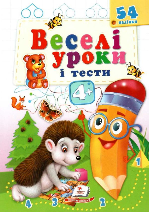 веселі уроки і тести їжак книга     4+ Ціна (цена) 19.50грн. | придбати  купити (купить) веселі уроки і тести їжак книга     4+ доставка по Украине, купить книгу, детские игрушки, компакт диски 1