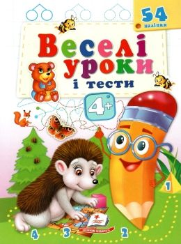 веселі уроки і тести їжак книга     4+ Ціна (цена) 19.50грн. | придбати  купити (купить) веселі уроки і тести їжак книга     4+ доставка по Украине, купить книгу, детские игрушки, компакт диски 0