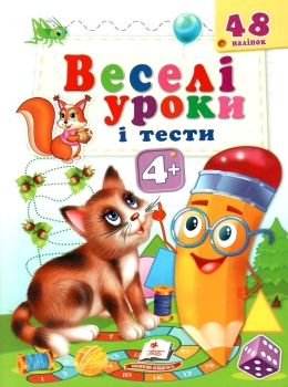 веселі уроки і тести котик книга      4+ Ціна (цена) 25.30грн. | придбати  купити (купить) веселі уроки і тести котик книга      4+ доставка по Украине, купить книгу, детские игрушки, компакт диски 0