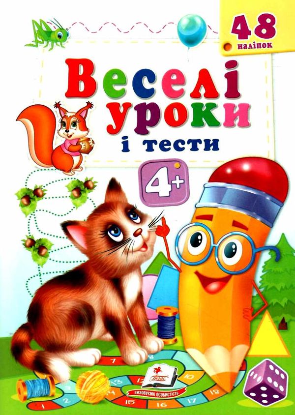 веселі уроки і тести котик книга      4+ Ціна (цена) 25.30грн. | придбати  купити (купить) веселі уроки і тести котик книга      4+ доставка по Украине, купить книгу, детские игрушки, компакт диски 1