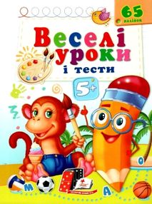 веселі уроки і тести мавпа книга     5+ веселі уроки і тести мавпа книга     5+