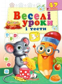 веселі уроки і тести миша книга      3+ веселі уроки і тести миша книга      3+