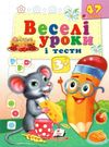 веселі уроки і тести миша книга      3+ Ціна (цена) 19.50грн. | придбати  купити (купить) веселі уроки і тести миша книга      3+ доставка по Украине, купить книгу, детские игрушки, компакт диски 0