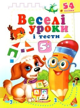 веселі уроки і тести собака книга     5+ Ціна (цена) 19.50грн. | придбати  купити (купить) веселі уроки і тести собака книга     5+ доставка по Украине, купить книгу, детские игрушки, компакт диски 0