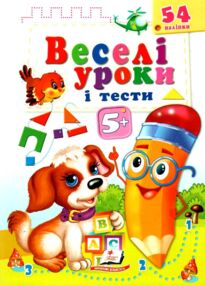 веселі уроки і тести собака книга     5+
