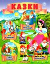 казки Кіт у чоботях. Гидке каченя. Білосніжка. Госпожа метелиця. Ціна (цена) 22.10грн. | придбати  купити (купить) казки Кіт у чоботях. Гидке каченя. Білосніжка. Госпожа метелиця. доставка по Украине, купить книгу, детские игрушки, компакт диски 1