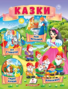 казки Кіт у чоботях. Гидке каченя. Білосніжка. Госпожа метелиця.