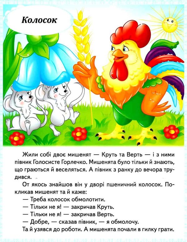 казки Колосок. Червона шапочка. Пан Коцький. Подарунок феї. МЗК Ціна (цена) 22.10грн. | придбати  купити (купить) казки Колосок. Червона шапочка. Пан Коцький. Подарунок феї. МЗК доставка по Украине, купить книгу, детские игрушки, компакт диски 2
