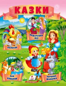 Казки Колосок. Червона шапочка. Пан Коцький. Подарунок феї. МЗК