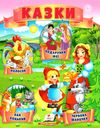 казки Колосок. Червона шапочка. Пан Коцький. Подарунок феї. МЗК Ціна (цена) 22.10грн. | придбати  купити (купить) казки Колосок. Червона шапочка. Пан Коцький. Подарунок феї. МЗК доставка по Украине, купить книгу, детские игрушки, компакт диски 1