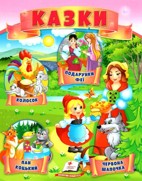 казки Колосок. Червона шапочка. Пан Коцький. Подарунок феї. МЗК Ціна (цена) 22.10грн. | придбати  купити (купить) казки Колосок. Червона шапочка. Пан Коцький. Подарунок феї. МЗК доставка по Украине, купить книгу, детские игрушки, компакт диски 1