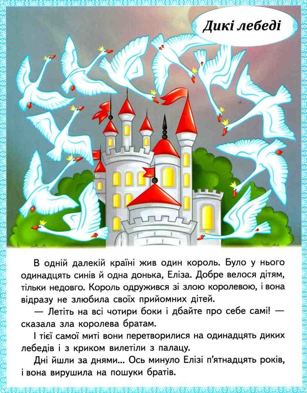 казки принцеса на горошині непохитний олов'яний солдатик дикі лебеді хоробрий кравчик МЗК Ціна (цена) 22.10грн. | придбати  купити (купить) казки принцеса на горошині непохитний олов'яний солдатик дикі лебеді хоробрий кравчик МЗК доставка по Украине, купить книгу, детские игрушки, компакт диски 2
