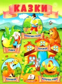 казки ріпка колобок курочка ряба теремок Золота гуска купити казки ріпка колобок курочка ряба теремок Золота гуска купити