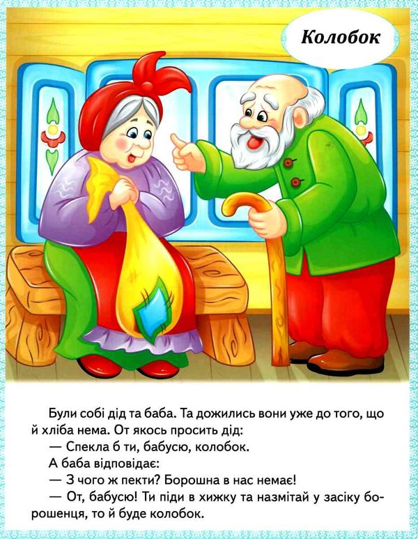 казки ріпка колобок курочка ряба теремок Золота гуска купити Ціна (цена) 23.85грн. | придбати  купити (купить) казки ріпка колобок курочка ряба теремок Золота гуска купити доставка по Украине, купить книгу, детские игрушки, компакт диски 2
