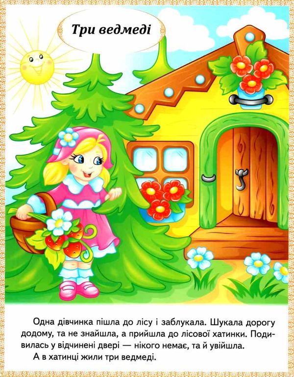 казки Три ведмеді. Зайчикова хатка. Крихітка фея.  МЗК Ціна (цена) 23.85грн. | придбати  купити (купить) казки Три ведмеді. Зайчикова хатка. Крихітка фея.  МЗК доставка по Украине, купить книгу, детские игрушки, компакт диски 2