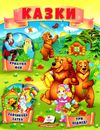 казки Три ведмеді. Зайчикова хатка. Крихітка фея.  МЗК Ціна (цена) 23.85грн. | придбати  купити (купить) казки Три ведмеді. Зайчикова хатка. Крихітка фея.  МЗК доставка по Украине, купить книгу, детские игрушки, компакт диски 1